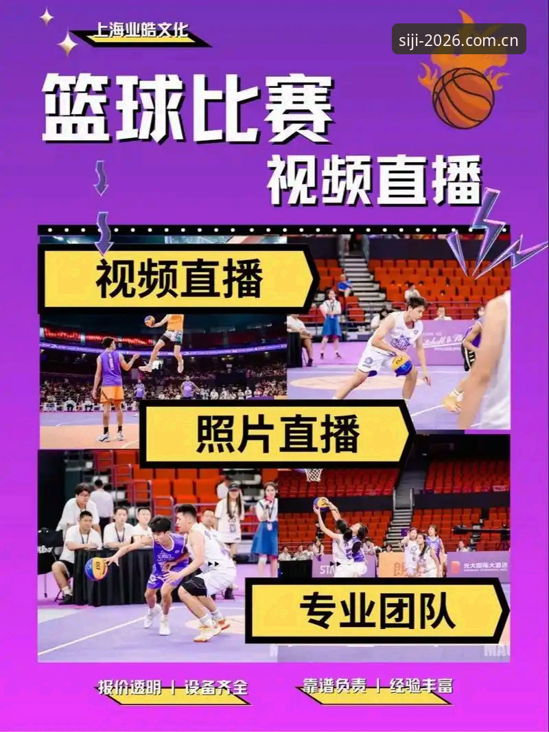 四季体育平台篮球数据服务最新动态：2026新版如何重塑观赛体验
