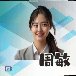 周敏